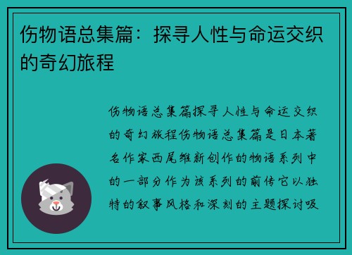 伤物语总集篇：探寻人性与命运交织的奇幻旅程